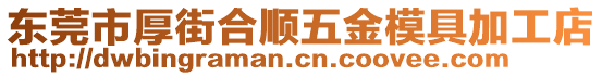 東莞市厚街合順五金模具加工店