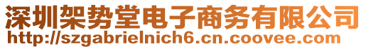 深圳架勢堂電子商務有限公司