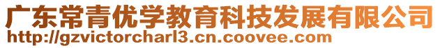 廣東常青優(yōu)學(xué)教育科技發(fā)展有限公司
