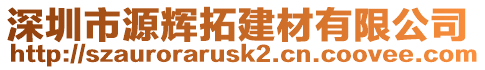 深圳市源輝拓建材有限公司