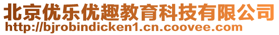 北京優樂優趣教育科技有限公司