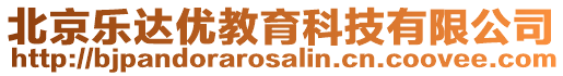 北京樂達優教育科技有限公司