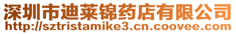 深圳市迪萊錦藥店有限公司