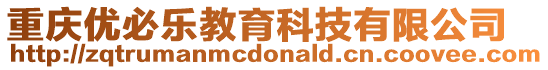 重慶優必樂教育科技有限公司