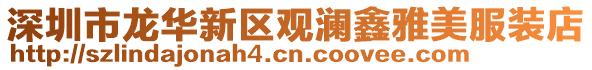 深圳市龍華新區(qū)觀瀾鑫雅美服裝店