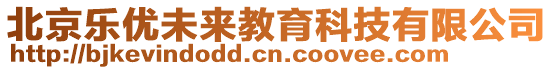 北京樂優(yōu)未來教育科技有限公司