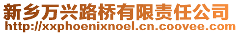 新鄉萬興路橋有限責任公司
