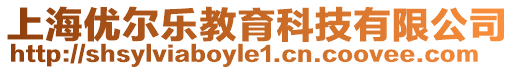 上海優爾樂教育科技有限公司