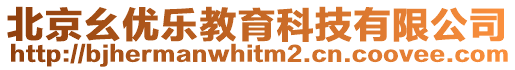 北京幺優樂教育科技有限公司