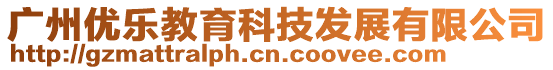 廣州優樂教育科技發展有限公司