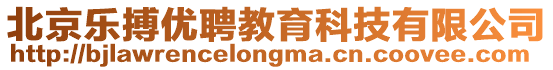 北京樂搏優(yōu)聘教育科技有限公司