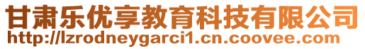 甘肅樂優(yōu)享教育科技有限公司