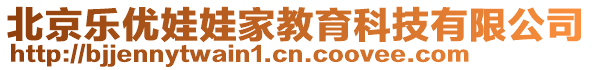 北京樂優娃娃家教育科技有限公司