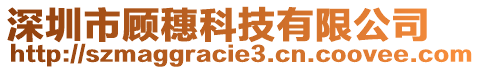 深圳市顧穗科技有限公司