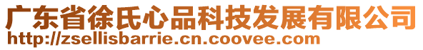 廣東省徐氏心品科技發(fā)展有限公司