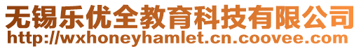 無錫樂優(yōu)全教育科技有限公司