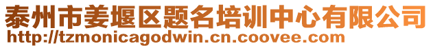 泰州市姜堰區(qū)題名培訓(xùn)中心有限公司