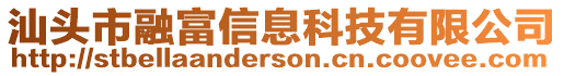 汕頭市融富信息科技有限公司