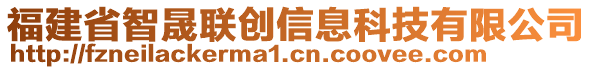 福建省智晟聯(lián)創(chuàng)信息科技有限公司