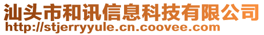 汕頭市和訊信息科技有限公司