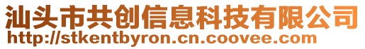 汕頭市共創信息科技有限公司