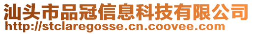 汕頭市品冠信息科技有限公司