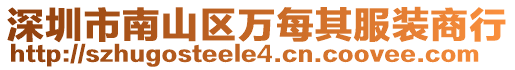 深圳市南山區萬每其服裝商行