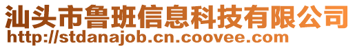 汕頭市魯班信息科技有限公司