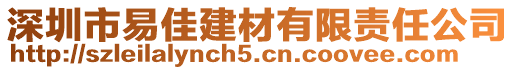 深圳市易佳建材有限責任公司