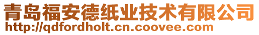 青島福安德紙業技術有限公司