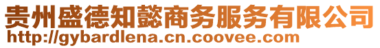 貴州盛德知懿商務(wù)服務(wù)有限公司