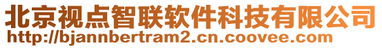 北京視點(diǎn)智聯(lián)軟件科技有限公司