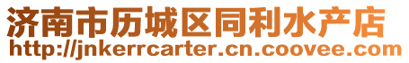 濟南市歷城區同利水產店