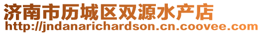 濟南市歷城區雙源水產店