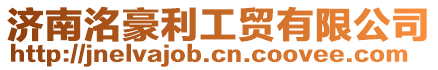 濟南洺豪利工貿有限公司