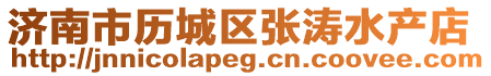 濟(jì)南市歷城區(qū)張濤水產(chǎn)店