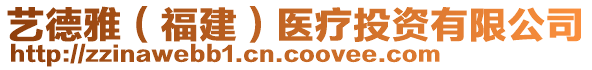 藝德雅(福建)醫療投資有限公司