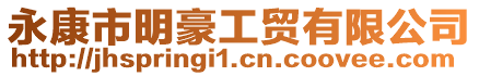 永康市明豪工貿有限公司