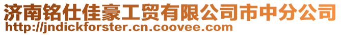 濟南銘仕佳豪工貿有限公司市中分公司