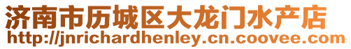 濟(jì)南市歷城區(qū)大龍門水產(chǎn)店
