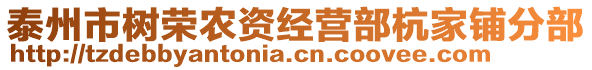 泰州市樹榮農(nóng)資經(jīng)營(yíng)部杭家鋪分部