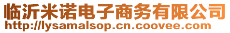 臨沂米諾電子商務(wù)有限公司