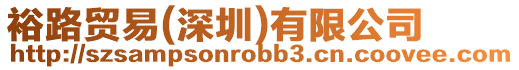 裕路貿易(深圳)有限公司