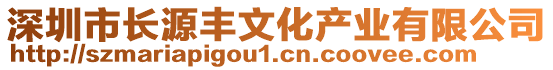 深圳市長源豐文化產業有限公司