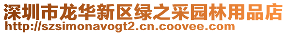 深圳市龍華新區(qū)綠之采園林用品店