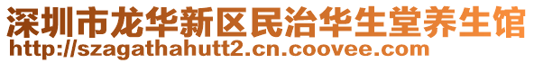 深圳市龍華新區民治華生堂養生館