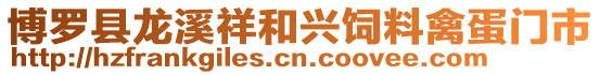 博羅縣龍溪祥和興飼料禽蛋門(mén)市