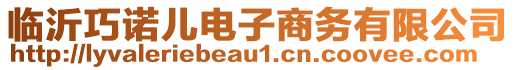 臨沂巧諾兒電子商務(wù)有限公司