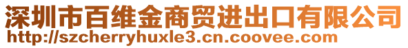 深圳市百維金商貿(mào)進出口有限公司