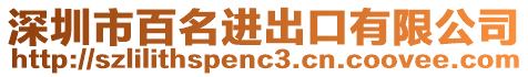 深圳市百名進出口有限公司